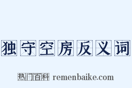 独守空房反义词是什么意思的图片